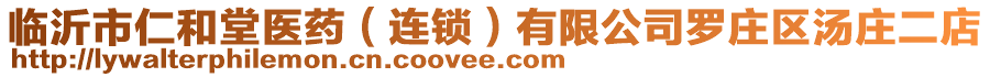 臨沂市仁和堂醫(yī)藥（連鎖）有限公司羅莊區(qū)湯莊二店