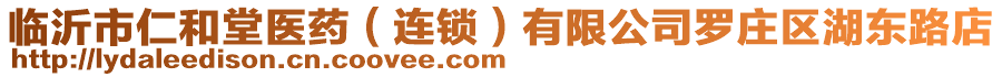 臨沂市仁和堂醫(yī)藥（連鎖）有限公司羅莊區(qū)湖東路店