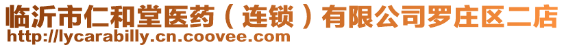 臨沂市仁和堂醫(yī)藥（連鎖）有限公司羅莊區(qū)二店