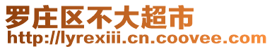 羅莊區(qū)不大超市