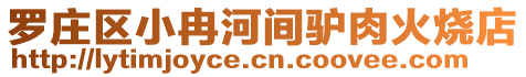 羅莊區(qū)小冉河間驢肉火燒店