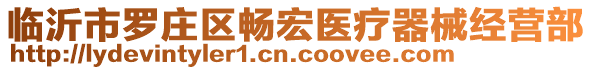 臨沂市羅莊區(qū)暢宏醫(yī)療器械經(jīng)營(yíng)部