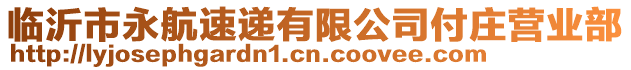 臨沂市永航速遞有限公司付莊營業部