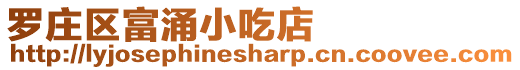 羅莊區(qū)富涌小吃店