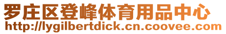 羅莊區登峰體育用品中心
