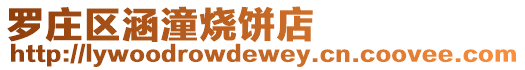 羅莊區涵潼燒餅店