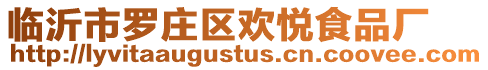 臨沂市羅莊區歡悅食品廠