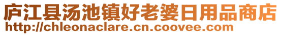 廬江縣湯池鎮(zhèn)好老婆日用品商店