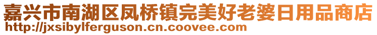 嘉兴市南湖区凤桥镇完美好老婆日用品商店