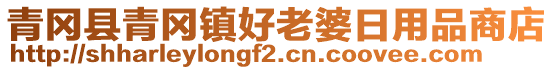 青岡縣青岡鎮(zhèn)好老婆日用品商店