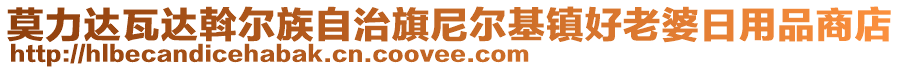 莫力達(dá)瓦達(dá)斡爾族自治旗尼爾基鎮(zhèn)好老婆日用品商店