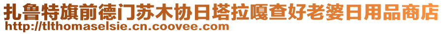 扎魯特旗前德門蘇木協(xié)日塔拉嘎查好老婆日用品商店