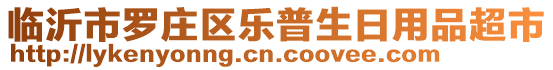 臨沂市羅莊區(qū)樂普生日用品超市