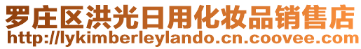 羅莊區(qū)洪光日用化妝品銷售店