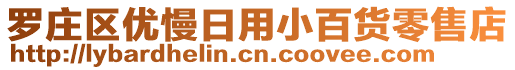 羅莊區(qū)優(yōu)慢日用小百貨零售店