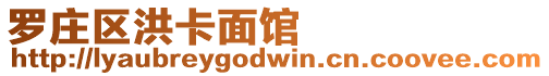 羅莊區洪卡面館