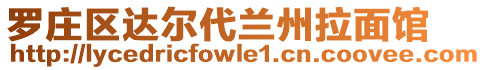 羅莊區達爾代蘭州拉面館