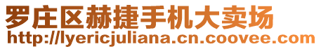 羅莊區(qū)赫捷手機(jī)大賣場(chǎng)