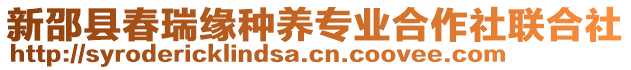 新邵縣春瑞緣種養(yǎng)專業(yè)合作社聯(lián)合社