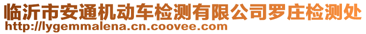 臨沂市安通機動車檢測有限公司羅莊檢測處