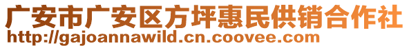 廣安市廣安區(qū)方坪惠民供銷合作社