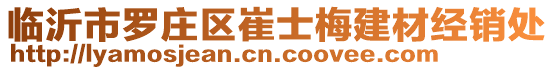 臨沂市羅莊區(qū)崔士梅建材經(jīng)銷處