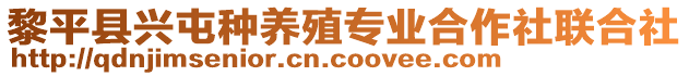 黎平縣興屯種養(yǎng)殖專業(yè)合作社聯(lián)合社