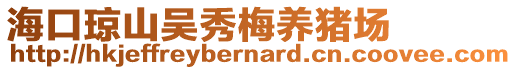 ?？诃偵絽切忝佛B(yǎng)豬場