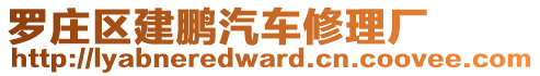 羅莊區(qū)建鵬汽車修理廠