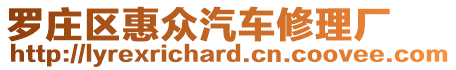 羅莊區(qū)惠眾汽車修理廠