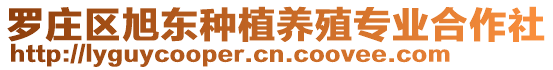 羅莊區(qū)旭東種植養(yǎng)殖專業(yè)合作社