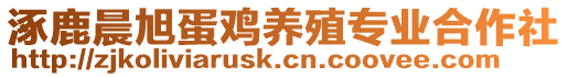 涿鹿晨旭蛋雞養(yǎng)殖專業(yè)合作社