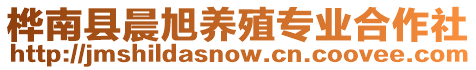 樺南縣晨旭養(yǎng)殖專業(yè)合作社