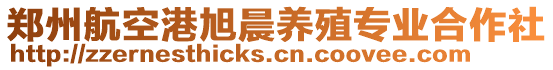 鄭州航空港旭晨養(yǎng)殖專業(yè)合作社