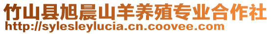 竹山縣旭晨山羊養(yǎng)殖專業(yè)合作社