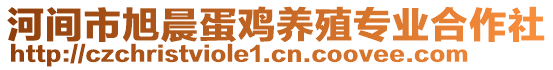 河間市旭晨蛋雞養(yǎng)殖專業(yè)合作社