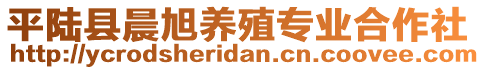 平陸縣晨旭養(yǎng)殖專業(yè)合作社