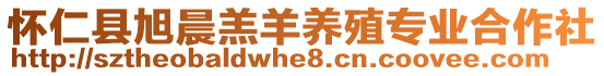 懷仁縣旭晨羔羊養(yǎng)殖專業(yè)合作社