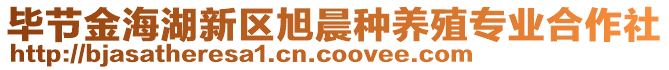 畢節(jié)金海湖新區(qū)旭晨種養(yǎng)殖專業(yè)合作社