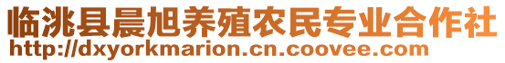 臨洮縣晨旭養(yǎng)殖農(nóng)民專業(yè)合作社