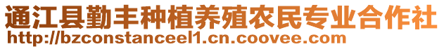 通江縣勤豐種植養(yǎng)殖農(nóng)民專(zhuān)業(yè)合作社