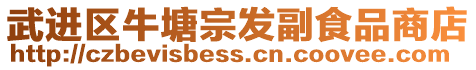 武進(jìn)區(qū)牛塘宗發(fā)副食品商店