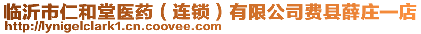 臨沂市仁和堂醫(yī)藥（連鎖）有限公司費(fèi)縣薛莊一店