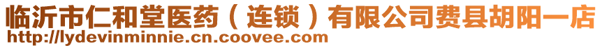 臨沂市仁和堂醫(yī)藥（連鎖）有限公司費縣胡陽一店