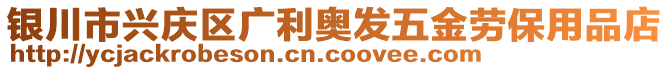 銀川市興慶區(qū)廣利奧發(fā)五金勞保用品店