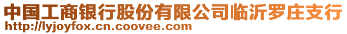 中國工商銀行股份有限公司臨沂羅莊支行