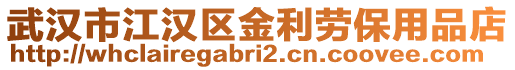 武漢市江漢區(qū)金利勞保用品店