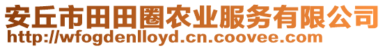 安丘市田田圈農(nóng)業(yè)服務(wù)有限公司