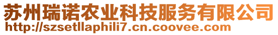 蘇州瑞諾農(nóng)業(yè)科技服務(wù)有限公司