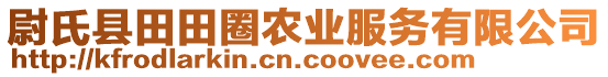 尉氏縣田田圈農(nóng)業(yè)服務(wù)有限公司